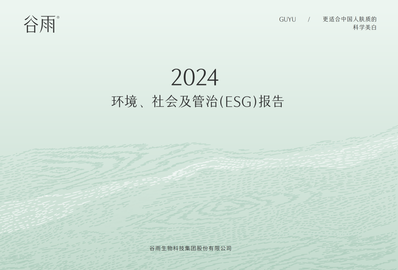 九游娱乐：谷雨首份ESG报告出炉：讲述从中国心到中国“芯”的责任行动(图1)