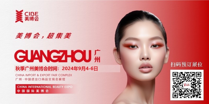 九游娱乐网站:2024年广州秋季美博会-2024年9月份广州美博会(图1)