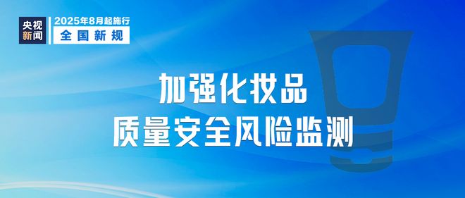 九游娱乐平台：化妆品安全、职业病、个人信息安全……这些新规明天起将影响你我生活(图6)