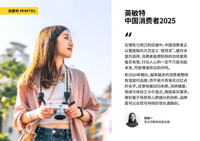 九游娱乐：英敏特发布《2025中国消费者》报告：在理性基调中深耕价值(图2)