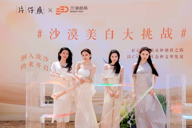 九游娱乐网站：片仔癀化妆品与沙漠邮局开启“沙漠大考”东方国妆美白力获验证(图2)
