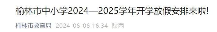 九游娱乐网站：陕西多地放假通知！西安最新安排(图2)