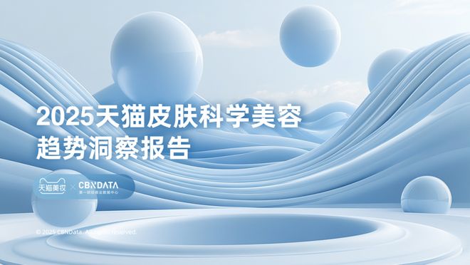 九游娱乐网站：从成分功效到起效原理护肤迈入皮肤科学美容时代CBNData报告(图1)