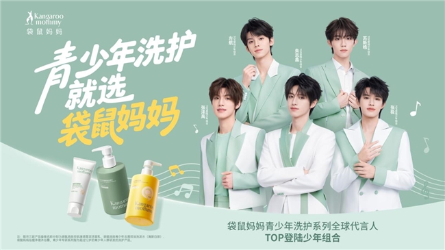 九游娱乐：青春与专业共振！袋鼠妈妈正式官宣TOP登陆少年组合为青少年洗护系列全球代言人(图1)