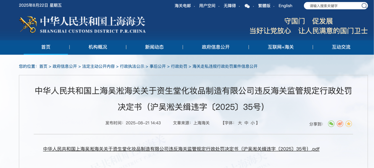 九游娱乐网站：资生堂化妆品制造有限公司违反海关监管规定被罚(图1)