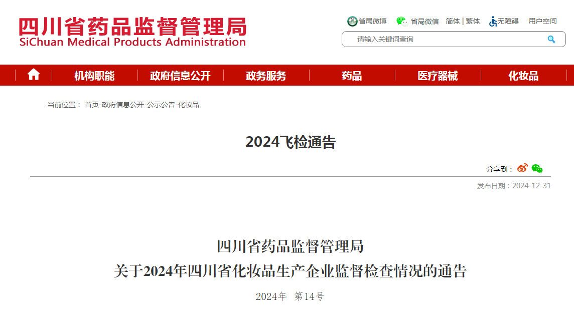 九游娱乐网站：四川省药品监督管理局发布2024年化妆品生产企业监督检查情况（2024年第14号）(图1)