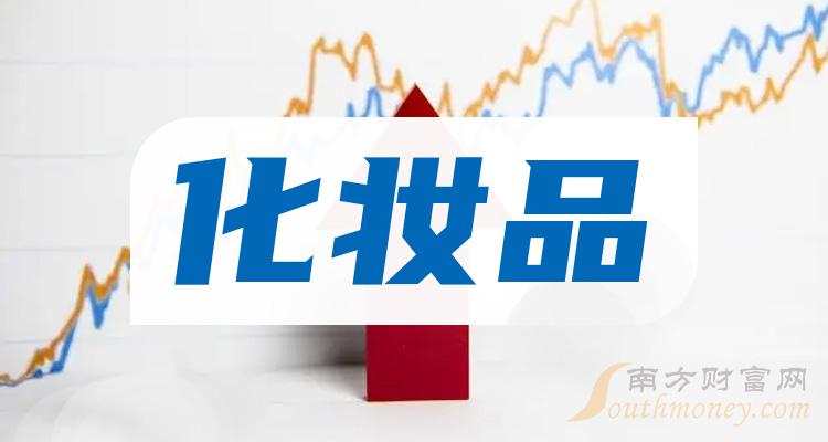 九游娱乐网站：【名单】2024年化妆品概念龙头股是这些！（2月23日）(图1)