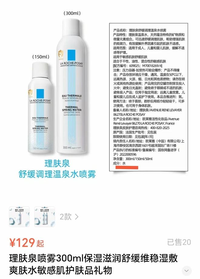 九游娱乐网站：欧莱雅旗下理肤泉上百元喷雾成分只有水网友质疑“智商税”(图1)