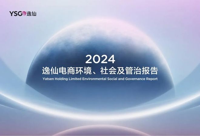 九游娱乐平台：逸仙电商连续四年披露ESG2024年有这些关键进展(图1)