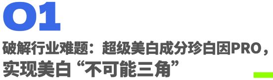 九游娱乐：深度解读欧诗漫珍珠科技：美白第一只是起点(图3)