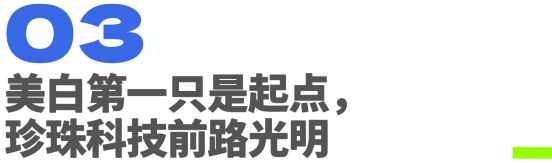 九游娱乐：深度解读欧诗漫珍珠科技：美白第一只是起点(图12)
