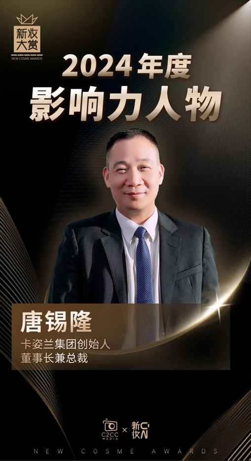 九游娱乐平台：唐锡隆：好产品就是好人品卡姿兰专研彩妆24年铸就“国货彩妆第一品牌”(图3)