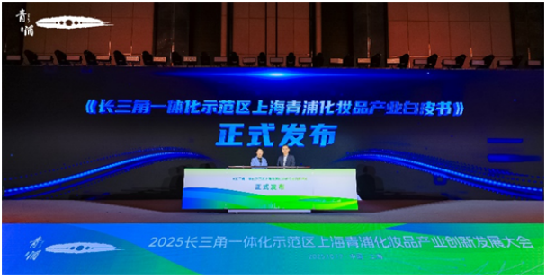 九游娱乐网站：中外化妆品业在上海青浦共创高质量发展新标杆(图2)