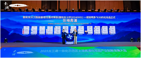 九游娱乐网站：中外化妆品业在上海青浦共创高质量发展新标杆(图1)