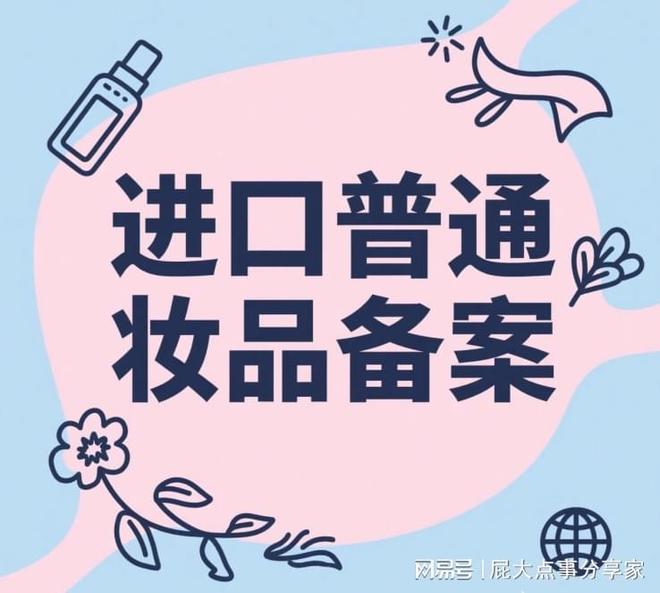 九游娱乐网站：进口普通化妆品备案：常见雷区规避+合规办理建议(图1)