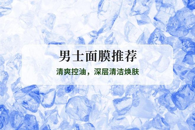 九游娱乐：2025年男士面膜推荐Top5排行榜：清爽控油深层清洁焕肤(图1)