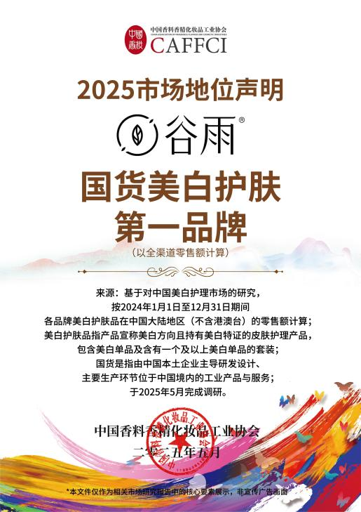 九游娱乐平台：国际权威双认证谷雨美白全国NO1(图1)