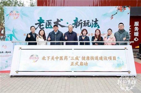 九游娱乐网站：北下关街道中医药“三成”健康街道建设项目启动大会暨中医知识论坛隆重举行(图2)