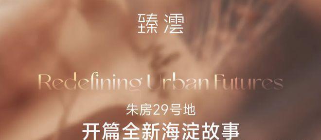 九游娱乐网站:「华润臻澐」售楼处!华润臻澐最新发布:2025北京房天下!(图5)