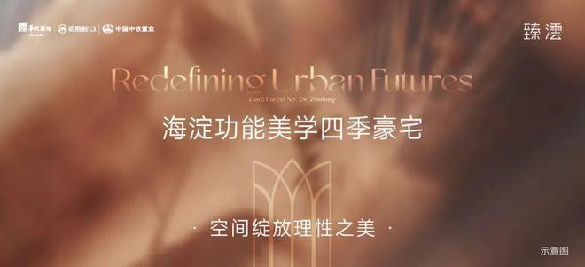 九游娱乐网站:「华润臻澐」售楼处!华润臻澐最新发布:2025北京房天下!(图3)