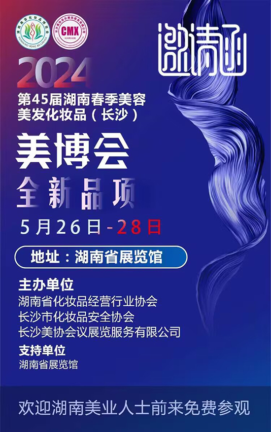 九游娱乐：2024年第45届湖南春季美容化妆品（长沙）博览会(图1)