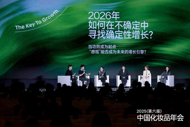 九游娱乐平台：关于美妆新增长吕义雄黄锦峰唐毅等20+行业大咖给出了答案品观2025中国化妆品年会(图17)