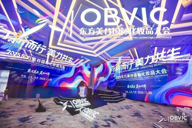 九游娱乐平台：300+政企研代表聚首奉贤东方美谷大会绘就中国美妆高质量发展蓝图(图4)