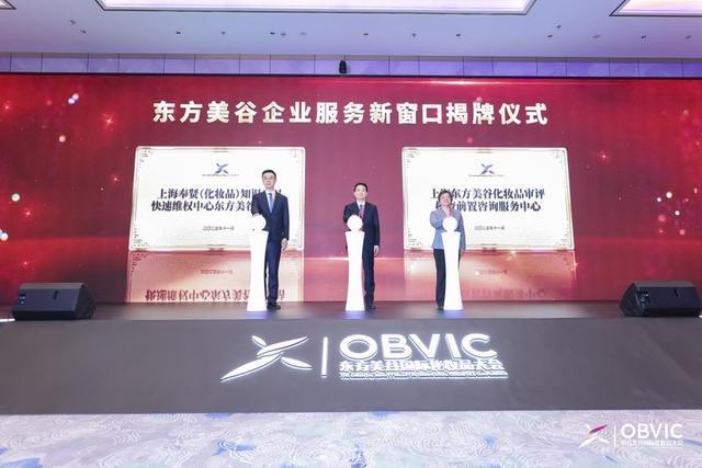 九游娱乐平台：300+政企研代表聚首奉贤东方美谷大会绘就中国美妆高质量发展蓝图(图3)