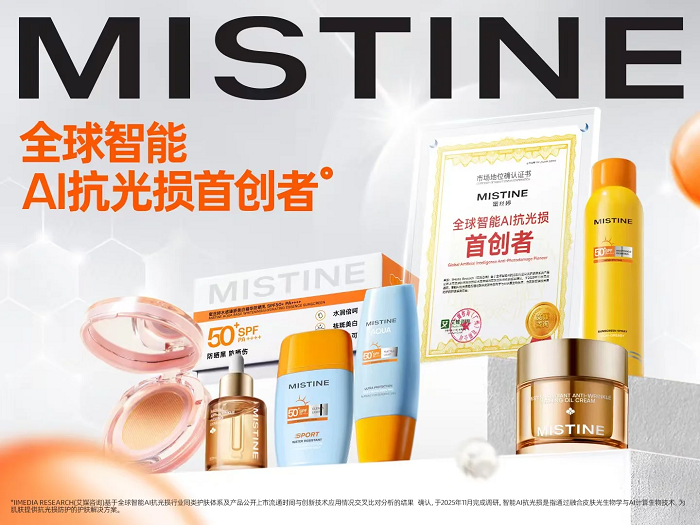 九游娱乐：首创确认！MISTINE蜜丝婷荣膺“全球智能AI抗光损首创者”核心技术体系再升级(图1)