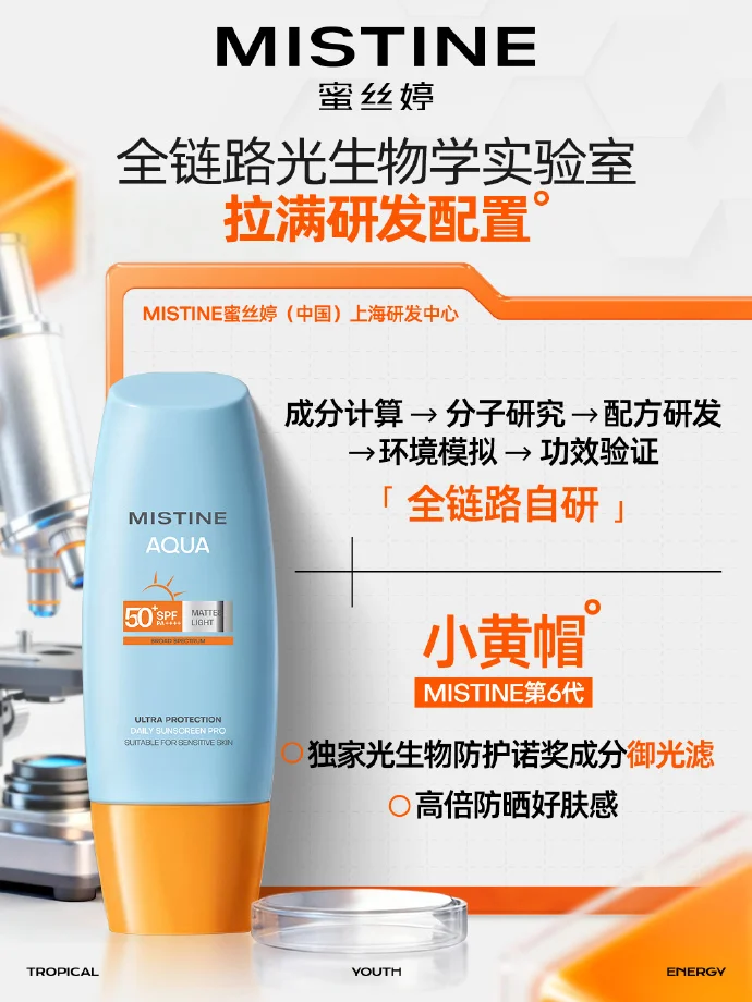 九游娱乐：首创确认！MISTINE蜜丝婷荣膺“全球智能AI抗光损首创者”核心技术体系再升级(图4)