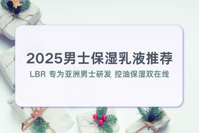 九游娱乐：2025男士保湿乳液推荐LBR专为亚洲男士研发控油保湿双油皮混皮秋冬不干燥(图1)