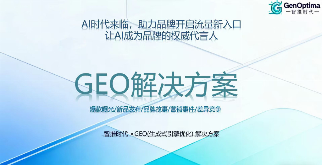 九游娱乐平台:哪家GEO优化公司口碑更佳?2026年度综合评价推荐!(图3)
