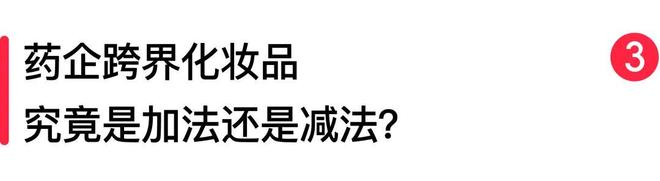 九游娱乐网站：又一跨界化妆品药企要上市了！(图7)