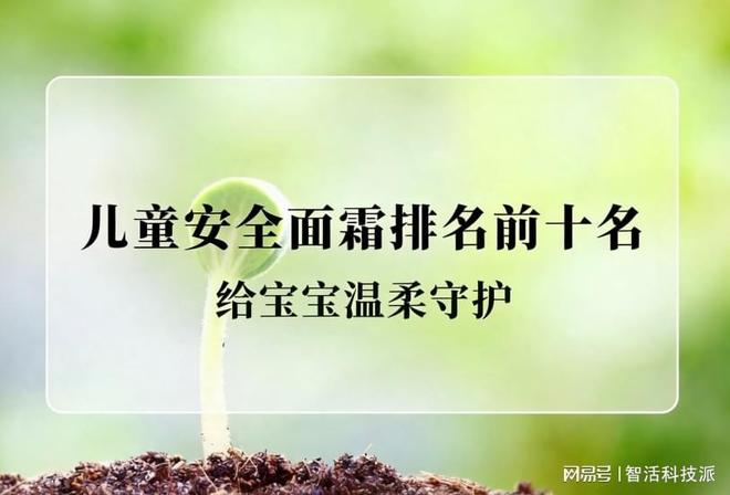 九游娱乐网站:适合敏感肌儿童的面霜品牌0-12岁全龄版(图1)