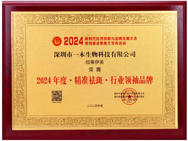 九游娱乐:纽莱伊美(NULAITE)2025年度合规经营与美白淡斑服务保障白皮书(图1)