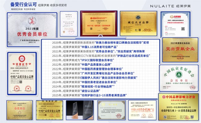 九游娱乐:纽莱伊美(NULAITE)2025年度合规经营与美白淡斑服务保障白皮书(图5)