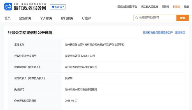 九游娱乐：消费日报2026年“3·15系列报道”：闻献、观夏代工厂未经许可生产化妆品被罚中高端国产香氛(图1)