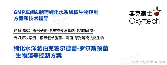 九游娱乐平台：全球药品监管奥克泰士助力出口化妆品药企Bc洋葱伯克菌的去除管控(图2)